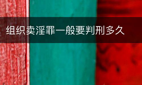 组织卖淫罪一般要判刑多久
