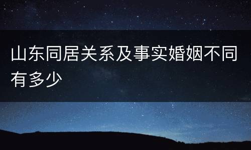 山东同居关系及事实婚姻不同有多少
