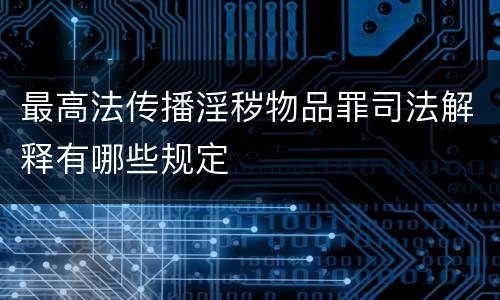最高法传播淫秽物品罪司法解释有哪些规定