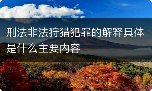 刑法非法狩猎犯罪的解释具体是什么主要内容
