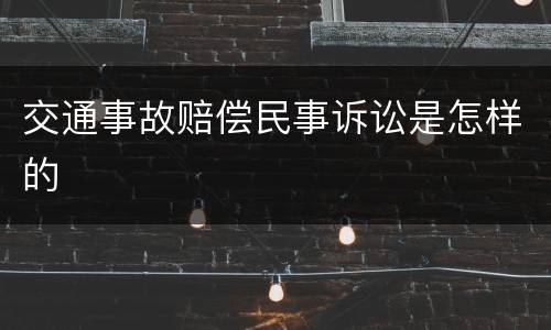 交通事故赔偿民事诉讼是怎样的