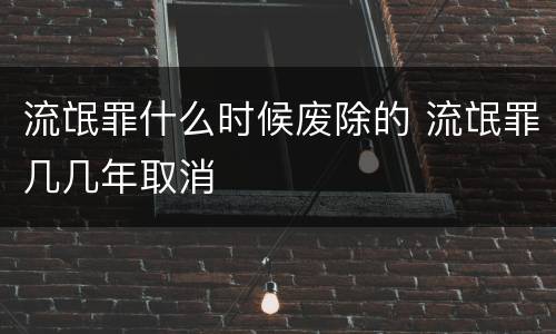 流氓罪什么时候废除的 流氓罪几几年取消