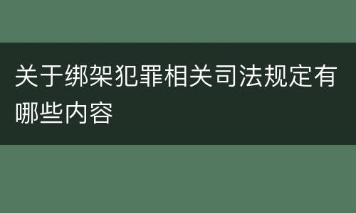 关于绑架犯罪相关司法规定有哪些内容