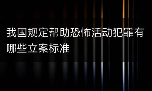 我国规定帮助恐怖活动犯罪有哪些立案标准
