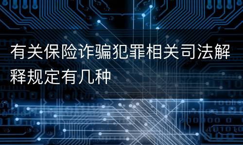 有关保险诈骗犯罪相关司法解释规定有几种