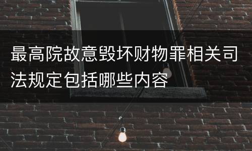 最高院故意毁坏财物罪相关司法规定包括哪些内容