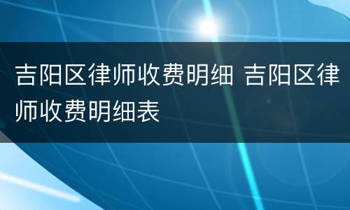 吉阳区律师收费明细 吉阳区律师收费明细表