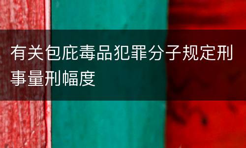 有关包庇毒品犯罪分子规定刑事量刑幅度