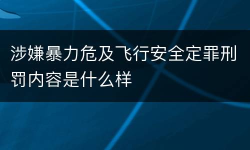 涉嫌暴力危及飞行安全定罪刑罚内容是什么样