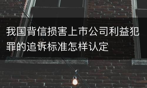 我国背信损害上市公司利益犯罪的追诉标准怎样认定
