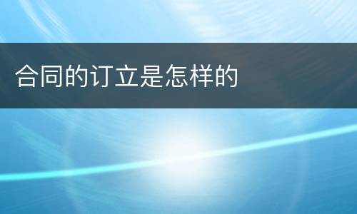 合同的订立是怎样的