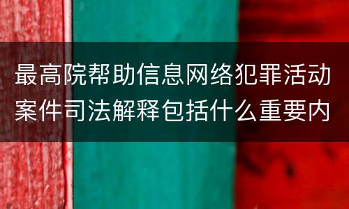 最高院帮助信息网络犯罪活动案件司法解释包括什么重要内容