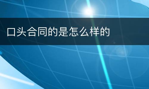 口头合同的是怎么样的