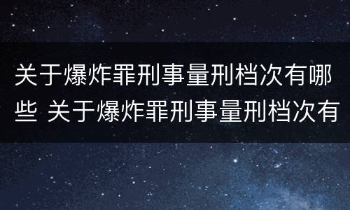 关于爆炸罪刑事量刑档次有哪些 关于爆炸罪刑事量刑档次有哪些标准