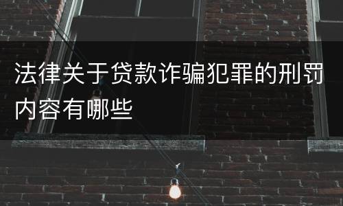 法律关于贷款诈骗犯罪的刑罚内容有哪些