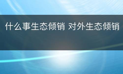 什么事生态倾销 对外生态倾销