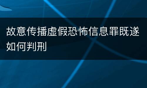 故意传播虚假恐怖信息罪既遂如何判刑