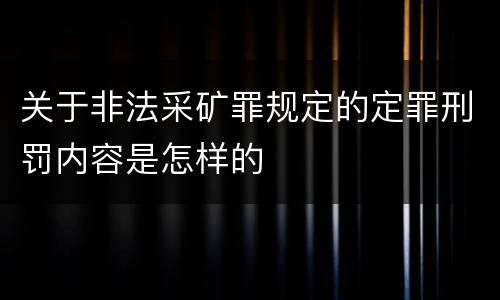 关于非法采矿罪规定的定罪刑罚内容是怎样的