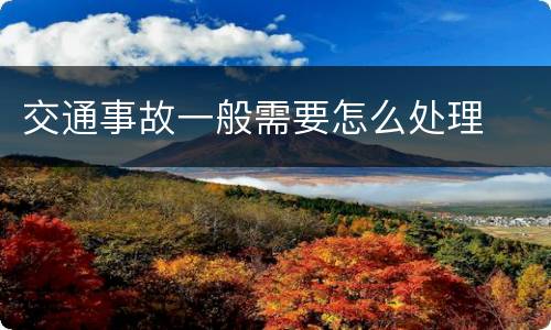 交通事故一般需要怎么处理