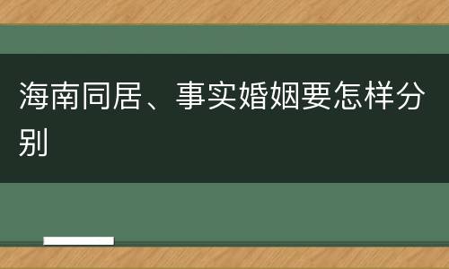 海南同居、事实婚姻要怎样分别