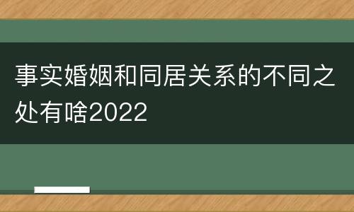 事实婚姻和同居关系的不同之处有啥2022
