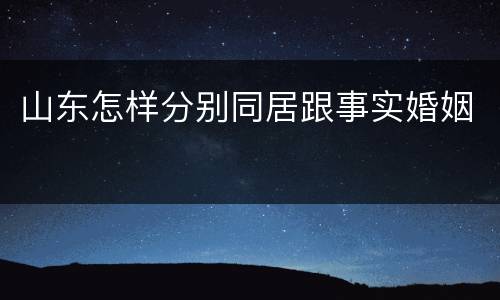 山东怎样分别同居跟事实婚姻