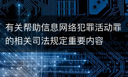 有关帮助信息网络犯罪活动罪的相关司法规定重要内容