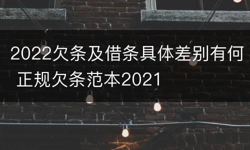 2022欠条及借条具体差别有何 正规欠条范本2021