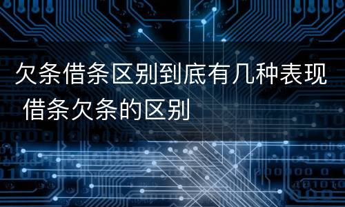 欠条借条区别到底有几种表现 借条欠条的区别