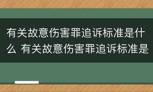 有关故意伤害罪追诉标准是什么 有关故意伤害罪追诉标准是什么