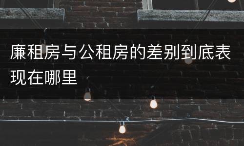 廉租房与公租房的差别到底表现在哪里