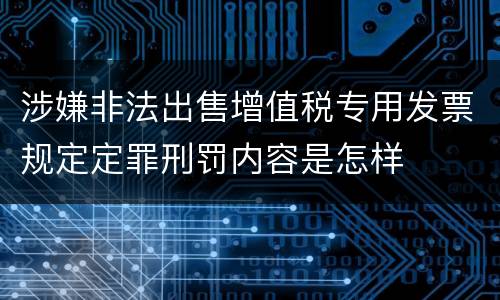 涉嫌非法出售增值税专用发票规定定罪刑罚内容是怎样