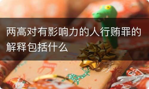 两高对有影响力的人行贿罪的解释包括什么