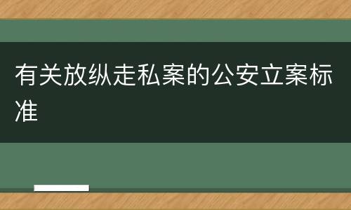 有关放纵走私案的公安立案标准