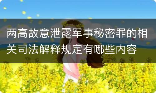 两高故意泄露军事秘密罪的相关司法解释规定有哪些内容