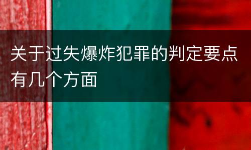 关于过失爆炸犯罪的判定要点有几个方面