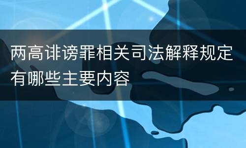 两高诽谤罪相关司法解释规定有哪些主要内容