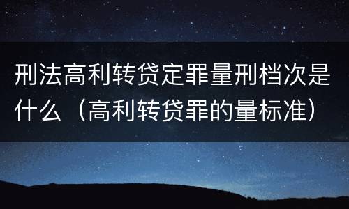 刑法高利转贷定罪量刑档次是什么（高利转贷罪的量标准）