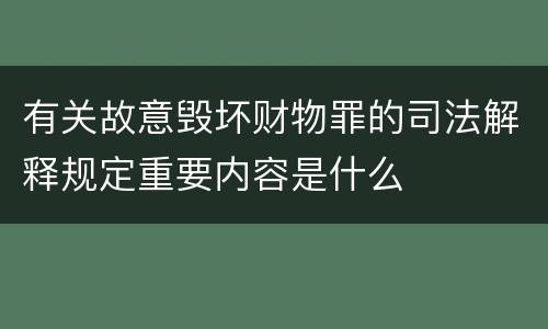 有关故意毁坏财物罪的司法解释规定重要内容是什么