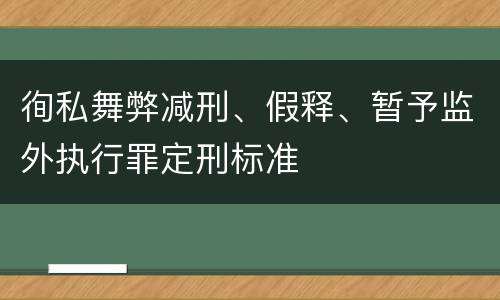 徇私舞弊减刑、假释、暂予监外执行罪定刑标准