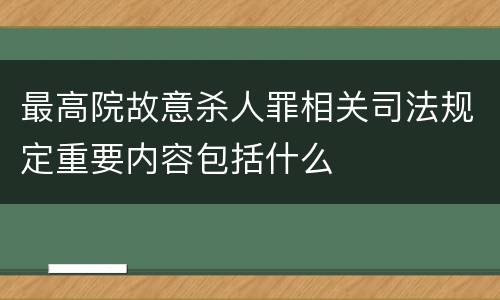 最高院故意杀人罪相关司法规定重要内容包括什么