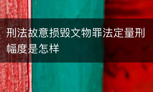 刑法故意损毁文物罪法定量刑幅度是怎样