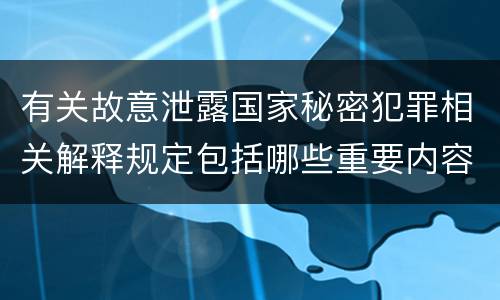 有关故意泄露国家秘密犯罪相关解释规定包括哪些重要内容