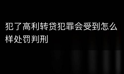 犯了高利转贷犯罪会受到怎么样处罚判刑