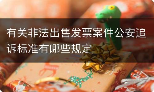 有关非法出售发票案件公安追诉标准有哪些规定