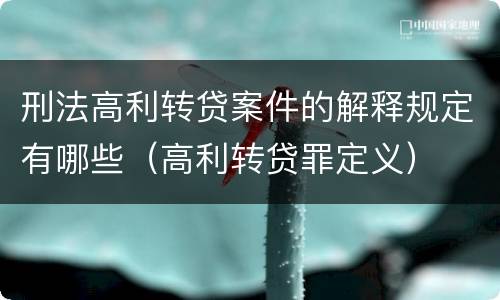 刑法高利转贷案件的解释规定有哪些（高利转贷罪定义）