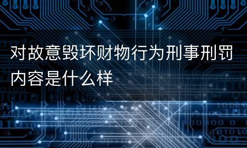 对故意毁坏财物行为刑事刑罚内容是什么样