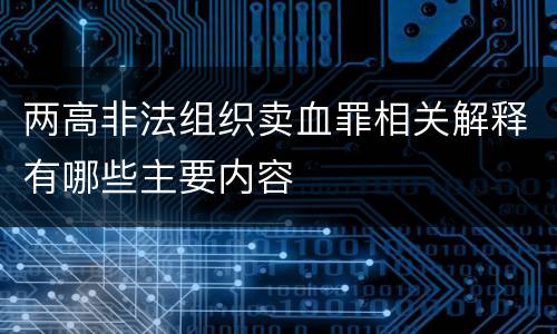 两高非法组织卖血罪相关解释有哪些主要内容