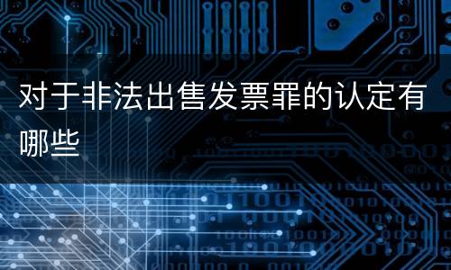 对于非法出售发票罪的认定有哪些