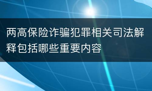 两高保险诈骗犯罪相关司法解释包括哪些重要内容